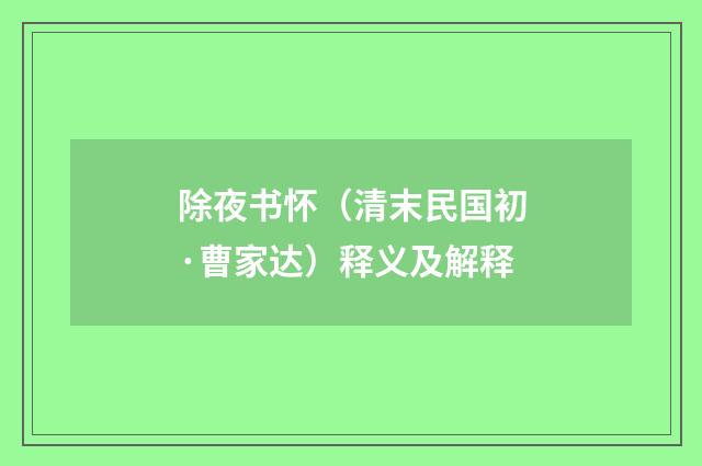 除夜书怀（清末民国初·曹家达）释义及解释