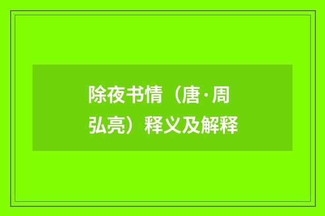 除夜书情（唐·周弘亮）释义及解释