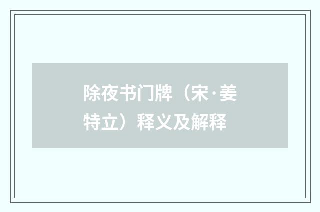 除夜书门牌（宋·姜特立）释义及解释