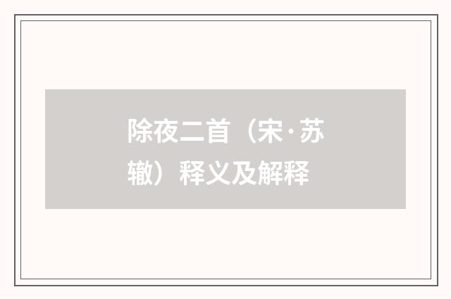 除夜二首（宋·苏辙）释义及解释