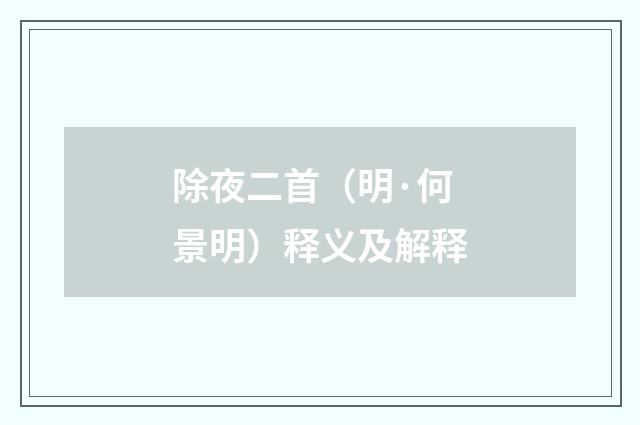 除夜二首（明·何景明）释义及解释