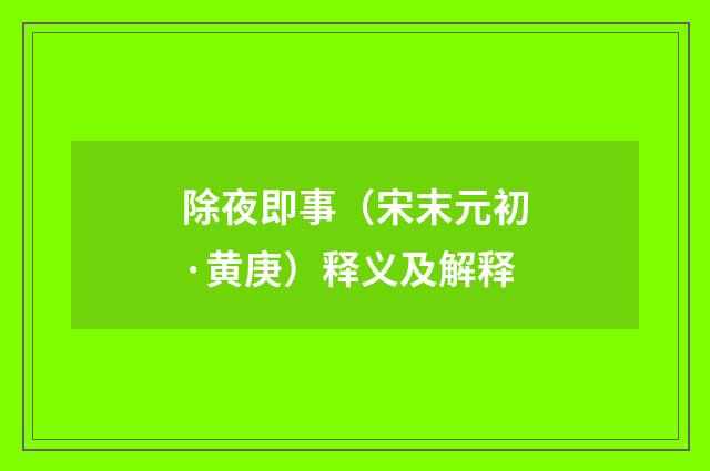 除夜即事（宋末元初·黄庚）释义及解释