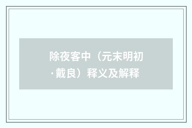 除夜客中（元末明初·戴良）释义及解释