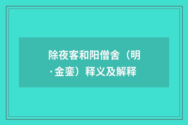 除夜客和阳僧舍（明·金銮）释义及解释