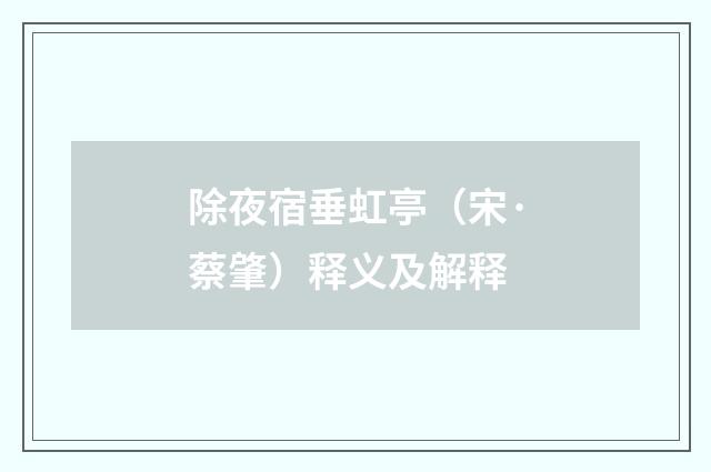 除夜宿垂虹亭（宋·蔡肇）释义及解释