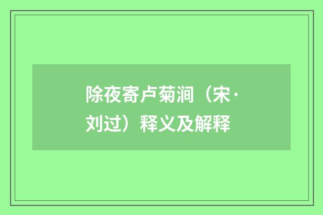 除夜寄卢菊涧（宋·刘过）释义及解释