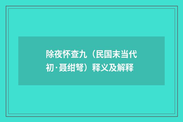 除夜怀查九（民国末当代初·聂绀弩）释义及解释