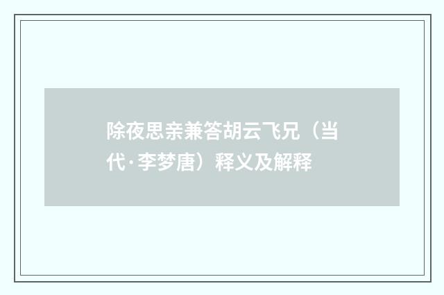 除夜思亲兼答胡云飞兄（当代·李梦唐）释义及解释