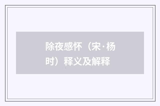 除夜感怀（宋·杨时）释义及解释