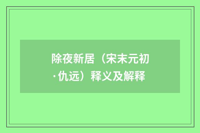 除夜新居（宋末元初·仇远）释义及解释