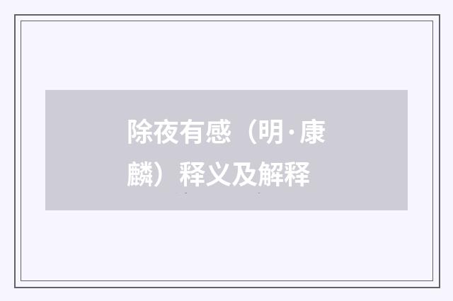 除夜有感（明·康麟）释义及解释