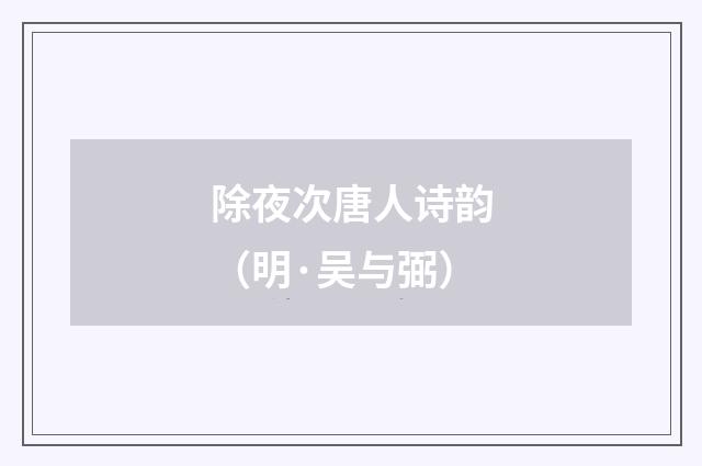 除夜次唐人诗韵（明·吴与弼）