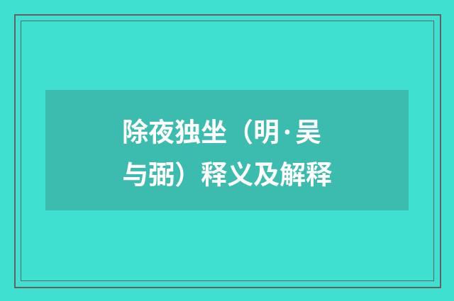 除夜独坐（明·吴与弼）释义及解释