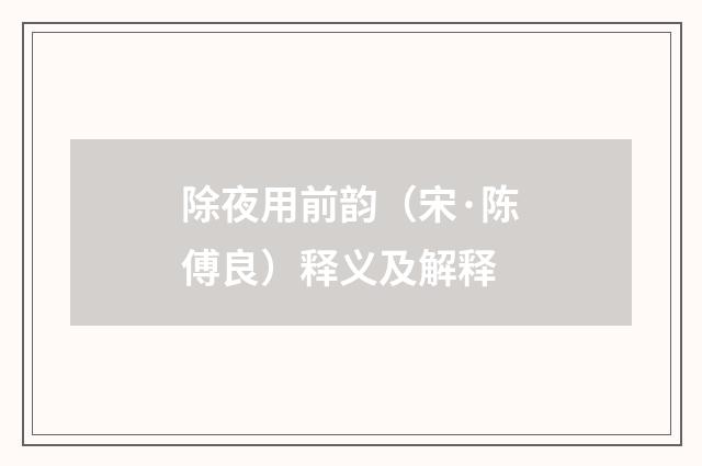 除夜用前韵（宋·陈傅良）释义及解释