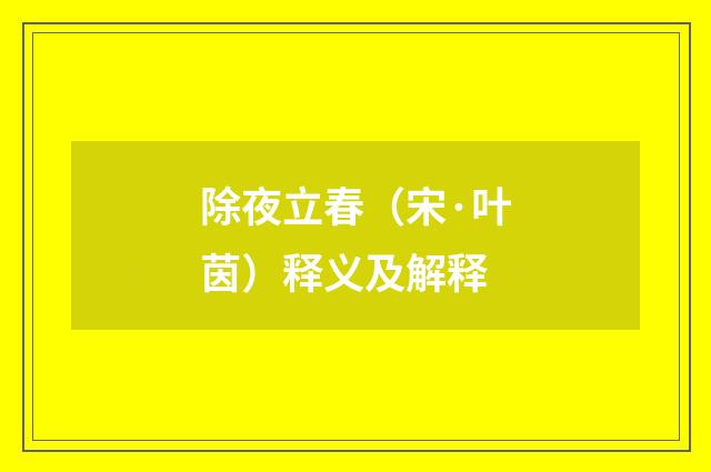 除夜立春（宋·叶茵）释义及解释