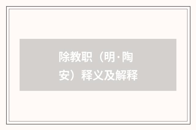除教职（明·陶安）释义及解释