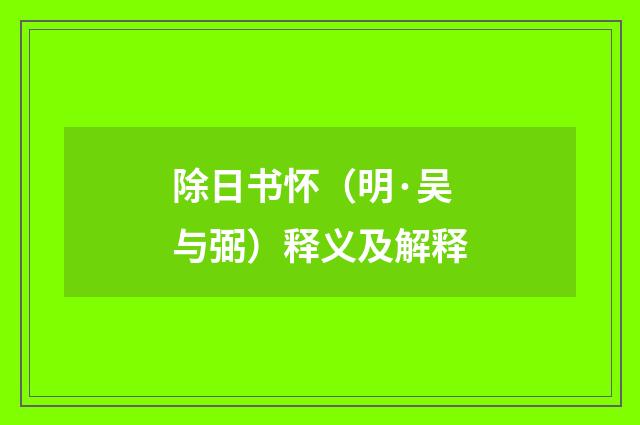 除日书怀（明·吴与弼）释义及解释