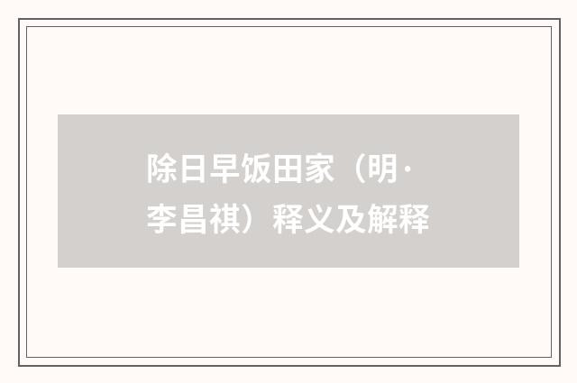 除日早饭田家（明·李昌祺）释义及解释