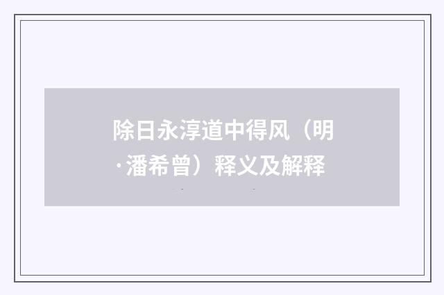 除日永淳道中得风（明·潘希曾）释义及解释