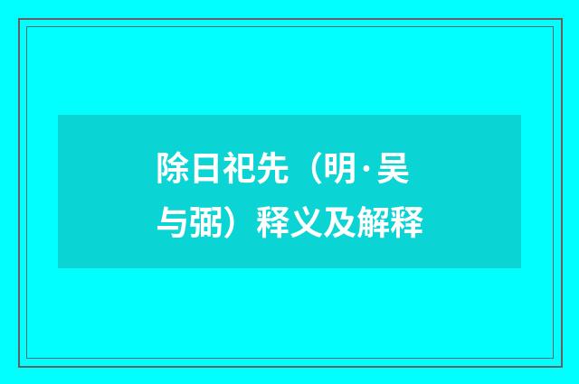 除日祀先（明·吴与弼）释义及解释