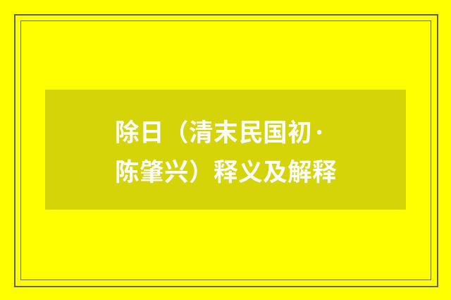 除日（清末民国初·陈肇兴）释义及解释