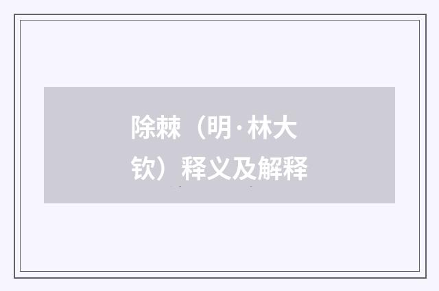 除棘（明·林大钦）释义及解释