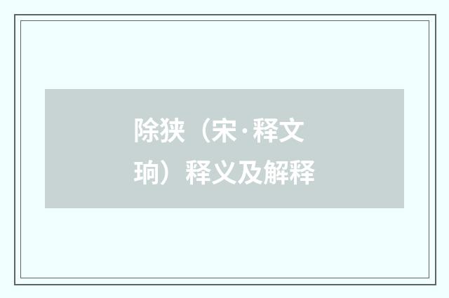 除狭（宋·释文珦）释义及解释