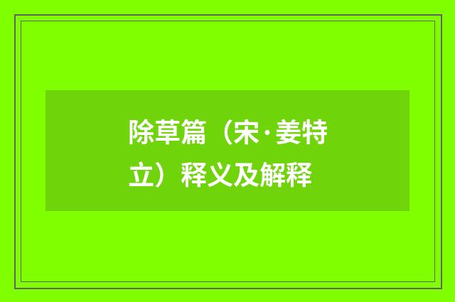 除草篇（宋·姜特立）释义及解释