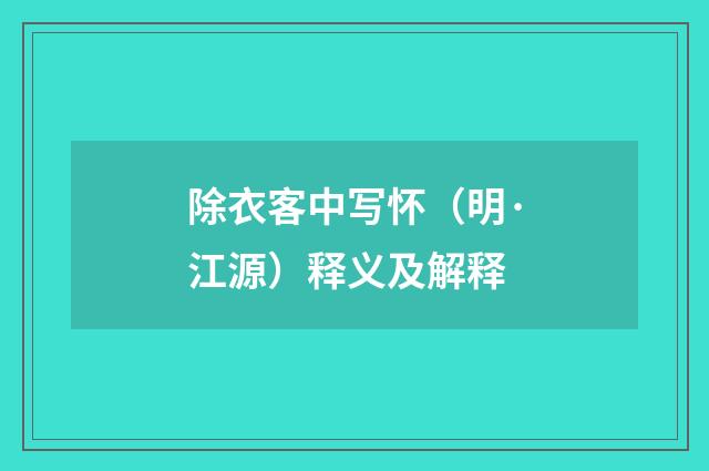 除衣客中写怀（明·江源）释义及解释