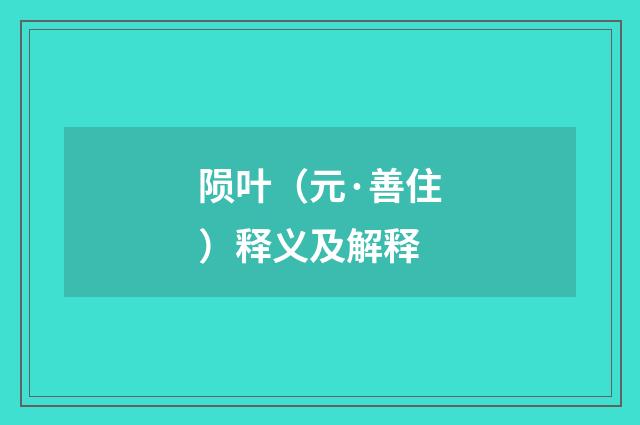 陨叶（元·善住）释义及解释