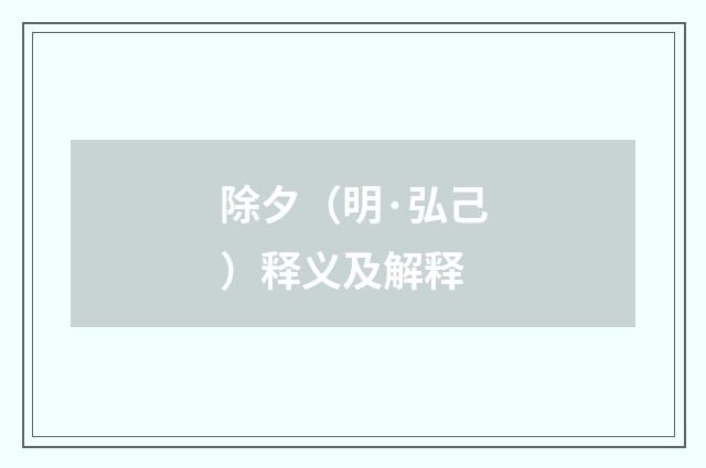 除夕（明·弘己）释义及解释
