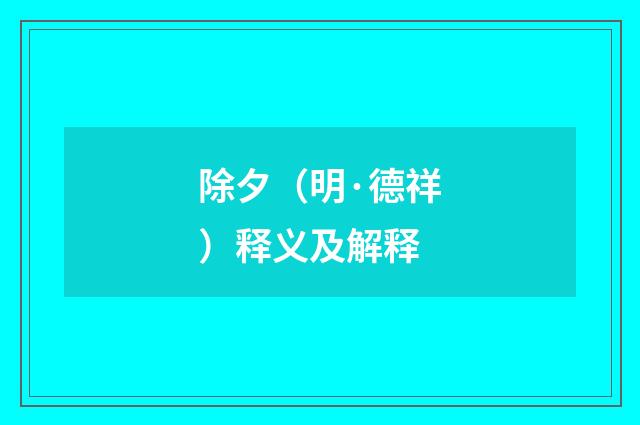 除夕（明·德祥）释义及解释