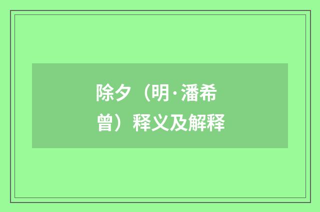 除夕（明·潘希曾）释义及解释