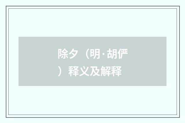 除夕（明·胡俨）释义及解释