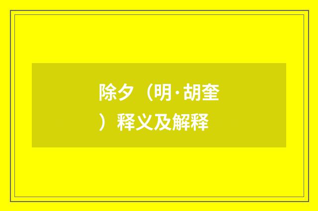 除夕（明·胡奎）释义及解释
