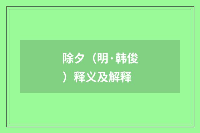 除夕（明·韩俊）释义及解释