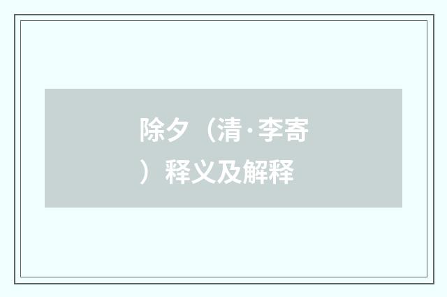 除夕（清·李寄）释义及解释