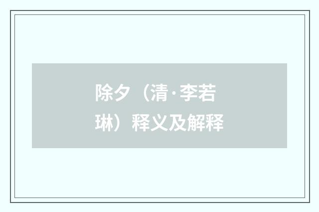 除夕（清·李若琳）释义及解释