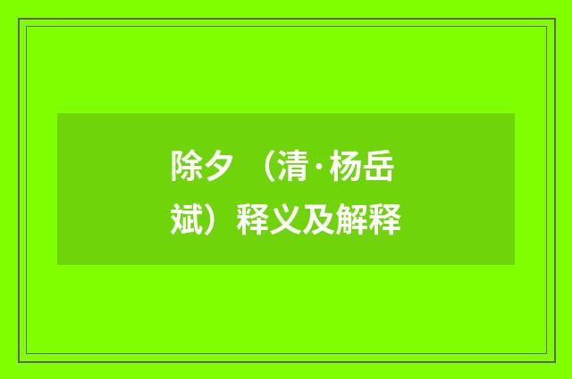 除夕 （清·杨岳斌）释义及解释