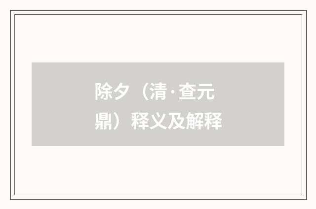 除夕（清·查元鼎）释义及解释