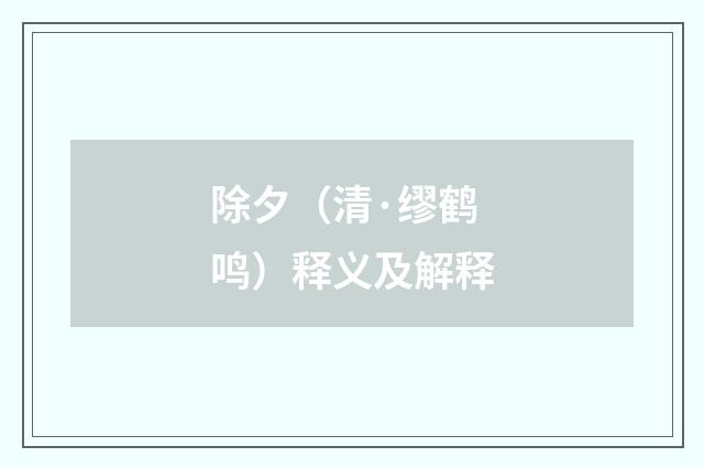 除夕（清·缪鹤鸣）释义及解释