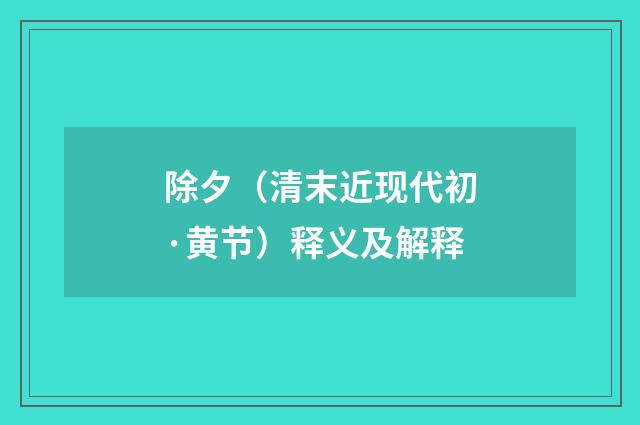 除夕（清末近现代初·黄节）释义及解释