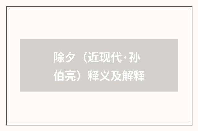 除夕（近现代·孙伯亮）释义及解释