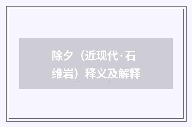 除夕（近现代·石维岩）释义及解释