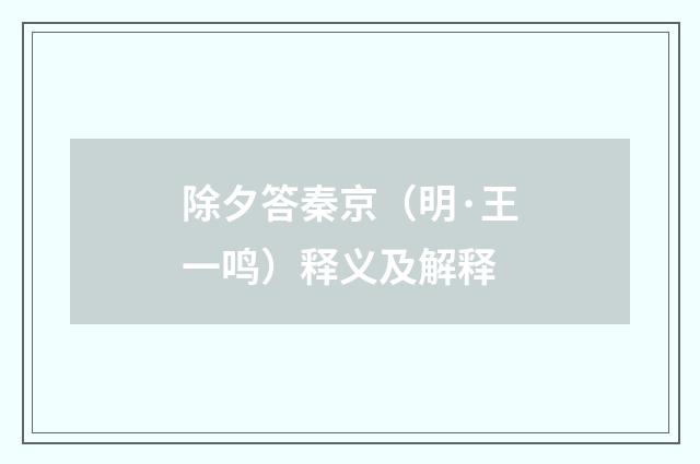 除夕答秦京（明·王一鸣）释义及解释