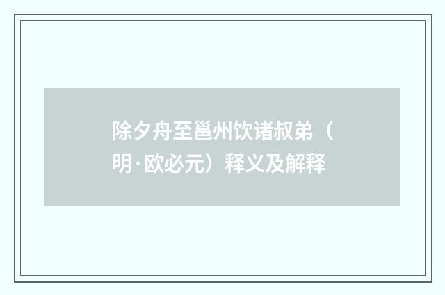 除夕舟至邕州饮诸叔弟(明·欧必元)释义及解释