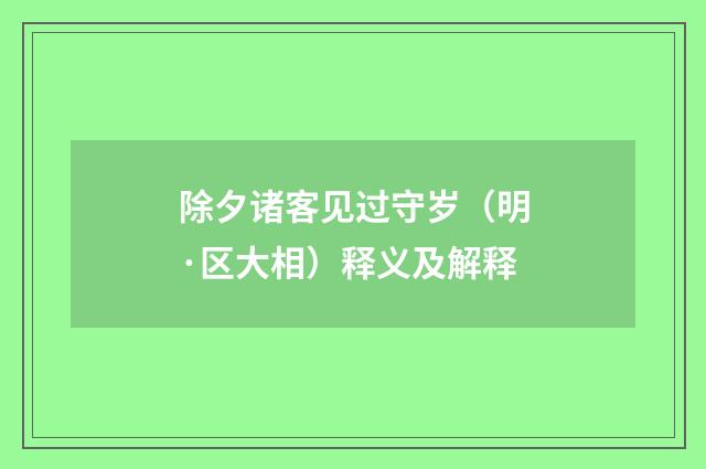除夕诸客见过守岁（明·区大相）释义及解释
