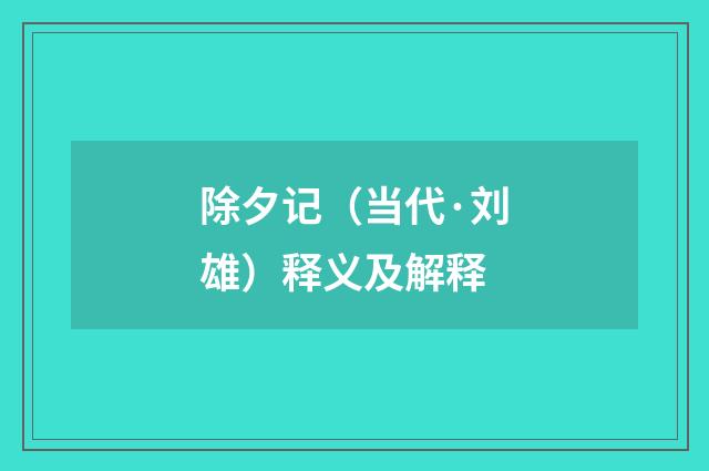 除夕记（当代·刘雄）释义及解释