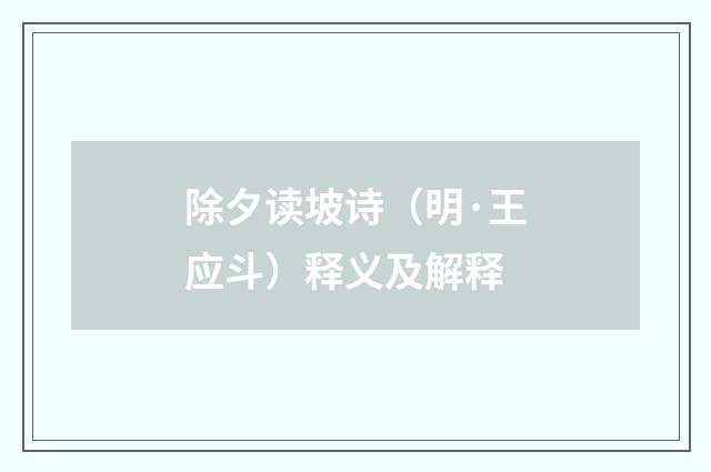 除夕读坡诗（明·王应斗）释义及解释