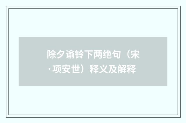 除夕谕铃下两绝句（宋·项安世）释义及解释